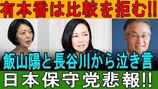 有本香は比較を拒む!! 飯山陽と長谷川から泣き言!! 日本保守党悲報!!