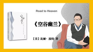 500【美】比爾·波特《空谷幽兰: 寻访当代中国隐士》Road to Heaven