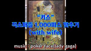 키스 직소퍼즐 1,000피스 맞추기(with wife)