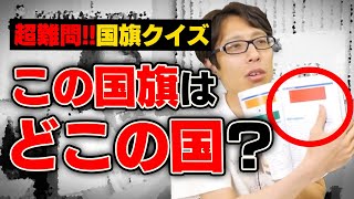 国旗クイズ！あなたは違いが分かりますか？