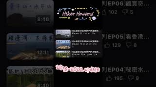Hiker Howard — 香港本土行山頻道 Hong Kong local hiking channel