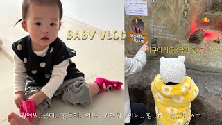 육아 vlog | 16개월 아기 일상 | 아쿠아리움 별로 안 좋아함..🐬🙂‍↔️ | 요즘 밥 먹이는 스킬 공유 | 크리스마스 선물 준비 🎅🏻🎁 | 갑자기 열 오름 이슈 🤒