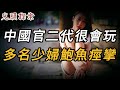 中國官二代很會玩，多名少婦痙攣 | 真實案件 | 大案紀實 | 奇聞異事 | 犯罪 | 男女 | 夫妻 | 情殺 | 出軌 | 迷奸 | 故事