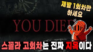 [다크소울2 스콜라] 고회차 미션을 받을 때마다 정말 살기 싫어지는 게임