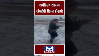 અમેરિકામાં આગની ચેતવણી બાદ વિમાનને રોકી દેવાયું , મુસાફરોએ આ રીતે બચાવ્યો પોતાનો જીવ | MantavyaNews