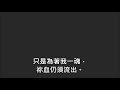 平安詩集64首 首句：哦，主，求祢指教我