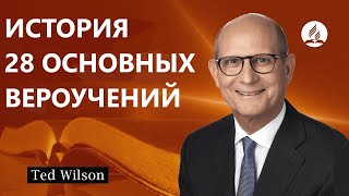 28 принципов веры [Их происхождение и развитие] - пастор Тэд Вильсон