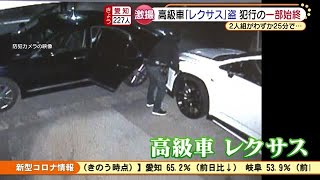 【レクサス盗難】防犯カメラに一部始終　バンパーこじ開け25分で走り去る (21/01/27 17:12)