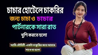 সতি বউ পাঠ-3|| Bengali Audio Story | Bangla Choti Golpo | Bengali Romantic Story | New Choti Golpo