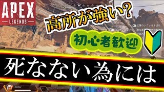 【PS4版 APEX LEGENDS】初心者に是非覚えて欲しい動き!! 遮蔽物の取り方!!【Alpha】