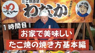 【ガスのたこ焼器】お家de美味しい たこ焼の焼き方  改訂版【わなか会長直伝】