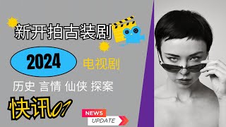 New Chinese Historical Dramas coming in 2024 news 01 [ENG SUB]