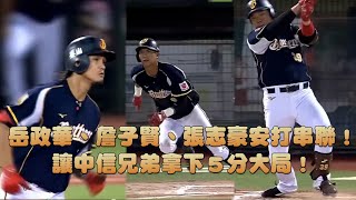 06/27 岳政華、詹子賢、張志豪安打串聯！讓中信兄弟拿下５分大局！