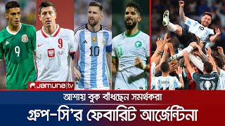 বিশ্বকাপের ফাইনালে ব্রাজিলকে হারিয়ে ট্রফি নিবে আর্জেন্টিনা? | Qatar WC | Group-C | Argentina