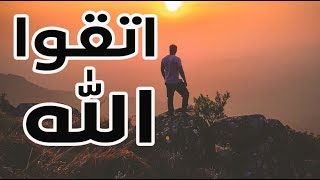 اتقوا الله ياعباد الله مؤعظة مؤثرة لمن يريد التوفيق والفلاح !! الدكتور محمد نوح