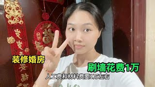 90后夫妻，装修婚房，刮腻子材料和人工费花费1万，你们觉得贵吗