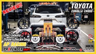 รีวิว #TOYOTA COROLLACROSS ชุดเบรคหน้า #APRACING โช๊ค #PROFENDERDRIFT ล้อ #ORIWHEELS ท่อ #HKS EP.197