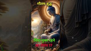 चिंता मुफ्त कैसे रहे ?? #shortsfeed #budhhiststory #bhudhastory