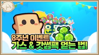 8주년 가스 \u0026 갓썸팩 얻는 법! ::8주년 이벤트 공지::