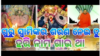 ଗୁରୁ ସ୍ୱାମି ଙ୍କର | ଶରଣ ନେଇ ତୁ | ହରି ନାମ ଗାଉ ଥା | ହରେ କୃଷ୍ଣ ହରେ କୃଷ୍ଣ | କୃଷ୍ଣ କୃଷ୍ଣ ହରେ ହରେ