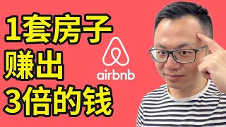 全球房东必看的赚钱秘密！Airbnb背后的暴利新趋势，这家全硅谷最被唾弃的一家烂公司，竟靠这个，连续亏损12年也能融资上市，而它的存在，可能会对全球房价带来巨大的影响...