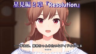 【アイドリープライド】星見編２章『Resolution』第２６話から第３０話ストーリーまとめ