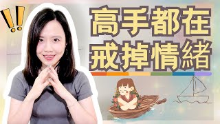 高手都在戒掉情緒｜控制好情緒，你才能掌控人生！｜宇宙寵兒慢帝