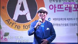 초대가수 이채우 [ 대동강편지//나훈아 ] 제463회 비영리 아뜨레포럼 한국방송가수협회 인천광역시시부 스타효공연