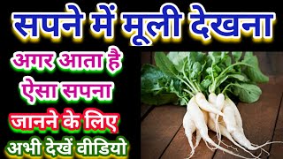 सपने में मूली देखना देखने का मतलब, Sapne Mein Muli Dekhna, Seeing radish in dream