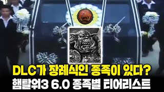 [LIVE] 토탈 워 워해머3 DLC 6.0 기념 종족별 티어리스트 (오크 / 코른 / 오거)