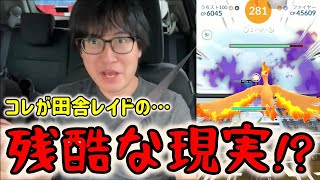 【ポケモンGO】コレが田舎の残酷な現実!?埼玉の田舎でもシャドウファイヤーレイド成立するのか検証してみた！