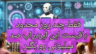 دریافت 100 میلیون تومن فقط با ایردراپ save question