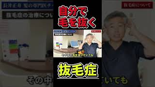 【［抜毛症］抜き続けても生えてくるのか？】長井も経験。自分で毛を抜く抜毛症 #shorts