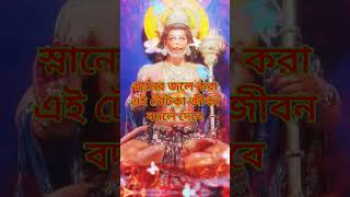 স্নানের জ্বলে করুন এই টোটকা জীবন সুখের হবে#টোটকা#জয়শ্রীরাম#হনুমানজী#jayshreeram