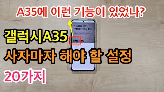 갤럭시A35 사자마자 해야 할 설정 20가지(Galaxy A35 Setup)