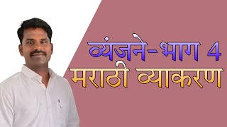 व्यंजने व व्यंजनांचे प्रकार, मराठी व्याकरण. By प्राध्यापक विद्याधर पाटील सर.