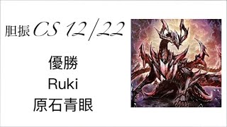 遊戯王 第26回胆振CS個人戦12/22 優勝者インタビュー(First-place Interview) Ruki【原石青眼(Blue-Eyes)】