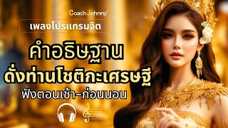 เพลง คำอธิษฐาน ดั่งท่านโชติเศรษฐี | เพลงโปรแกรมจิต ต้นฉบับ