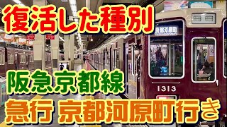 【復活をした種別】約15年振りに復活をした阪急京都線 急行 京都河原町行き。