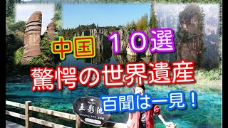 【世界遺産】中国　世界自然遺産１0選　驚愕な自然が残っています。