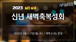 2023 6인6색 신년 축복성회(4일차)