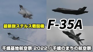 千歳基地航空祭で初の機動飛行！ 最新鋭ステルス戦闘機 F-35 ドッカンハイレートクライム！ / 千歳のまちの航空祭 JASDF CHITOSE AIR SHOW 2022 F-35 Demo