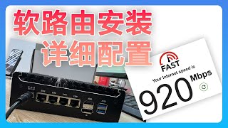 软路由 openWrt 详细安装教程，openClash 完全配置方案，全屋科学上网，带宽跑满