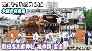 2019年7月20日 福島区 野田恵比寿神社 地車講宮出