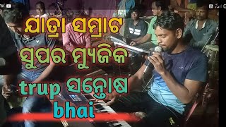 ସାଇ ତୁମେ ଆସିବକି ଯାତ୍ରା ସମ୍ରାଟ ରେ ସନ୍ତୋଷ ଭାଇ