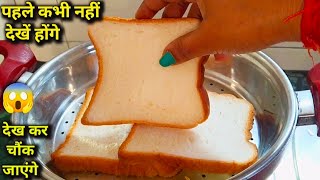 ब्रेड का इतना टेस्टी नाश्ता कि मेहमान भी पूछेंगे कैसे बनाया | breakfast recipe | nashta | snacks