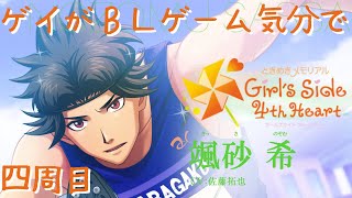 ゲイがBLゲーム気分で【ときメモGS4】を実況プレイ #4-3 颯砂 希くん攻略（ネタバレ注意＆禁止）