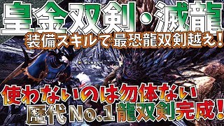 【MHW】最強龍双剣がラースプレデターを凌ぐ!!最高龍火力\u0026会心100%で白ゲも簡単キープ。おすすめ龍双剣装備紹介\u0026実践!!【モンハンワールド】