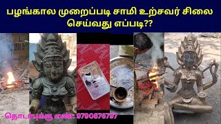 உற்சவர் சாமி சிலை செய்வது எப்படி? பழங்கால முறைப்படி சாமி சிலை செய்வது எப்படி?#urchavar #stachu