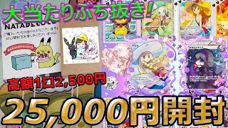 【ポケカ】【オリパ】演出オリパで大当たり爆引き‼‼ナタデココさんの1口2,500円オリパを25,000円分開封で最高とんがりコーンバターしょうゆ味‼‼‼